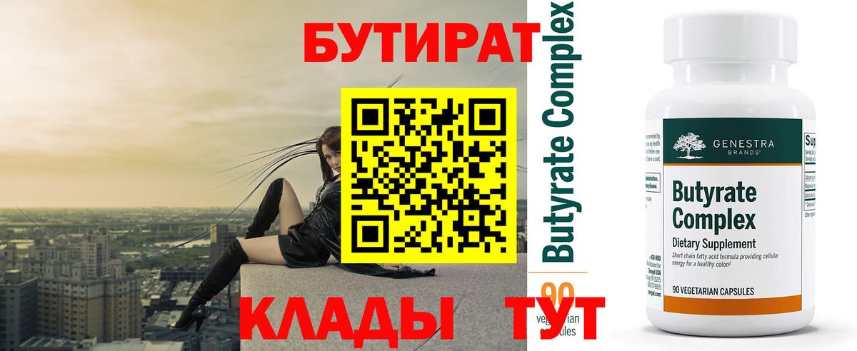 Бутират Butirat Ликино-Дулёво