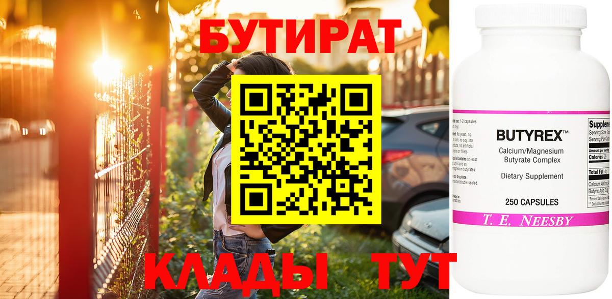 Ликино-Дулёво  БУТИРАТ BDO 33%  Вход с VPN 